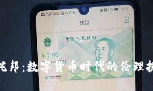 加密货币反乌托邦：数字货币时代的伦理挑战与社会影响