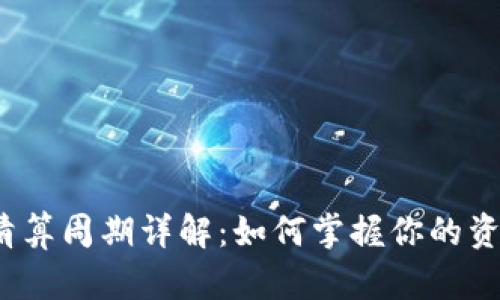 tP钱包清算周期详解:如何掌握你的资产流动性