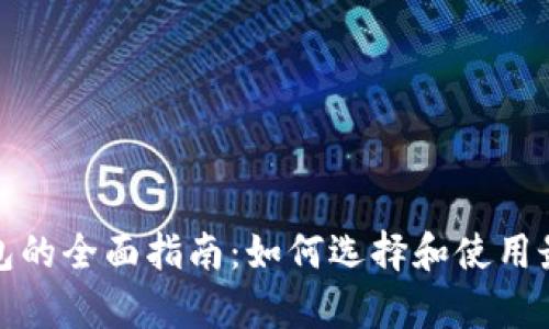 加密货币冷热钱包的全面指南:如何选择和使用最安全的存储方式