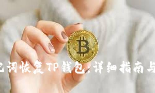 如何通过助记词恢复TP钱包:详细指南与常见问题解答
