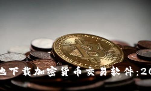 如何安全有效地下载加密货币交易软件:2023年全面指南