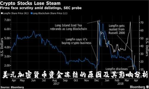 美元加密货币资金冻结的原因及其影响分析