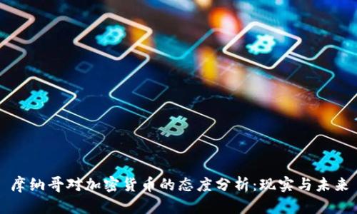 摩纳哥对加密货币的态度分析：现实与未来