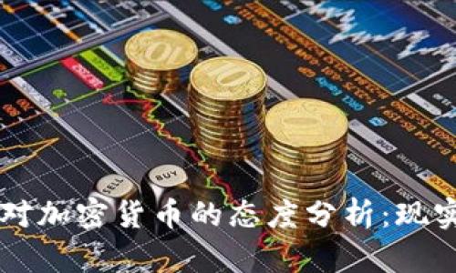 摩纳哥对加密货币的态度分析：现实与未来
