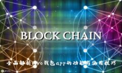 全面解析vivo钱包app的功能与使用技巧