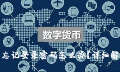 : 安卓TP钱包忘记登录密码怎么办？详