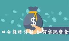 TP钱包口令转账详解：如何实现资金全