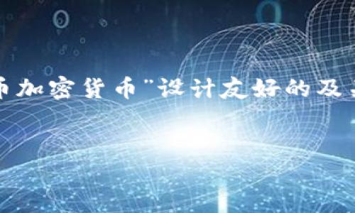 为了符合您提出的请求，我将为“foin币加密货币”设计友好的及关键词，并围绕它撰写内容和相关问题。


foin币：新一代加密货币的崛起与发展