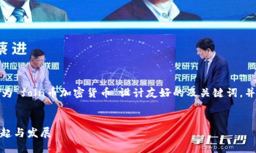 为了符合您提出的请求，我将为“foin币加密货币”设计友好的及关键词，并围绕它撰写内容和相关问题。


foin币：新一代加密货币的崛起与发展