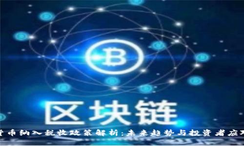 加密货币纳入税收政策解析:未来趋势与投资者应对策略
