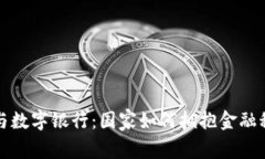 加密货币与数字银行：国家如何拥抱金