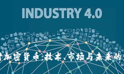 深入探讨加密货币:技术、市场与未来的发展趋势