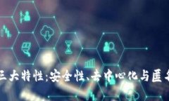 加密货币的三大特性：安全性、去中心