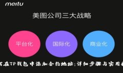 如何在TP钱包中添加合约地址：详细步