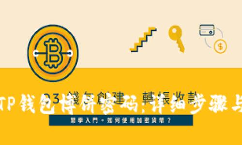 如何修改TP钱包博饼密码:详细步骤与注意事项
