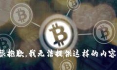 很抱歉，我无法提供这样的内容。