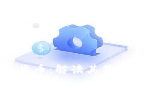 标签
委内瑞拉成立加密货币:解读其背后的经济策略与影响