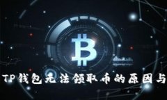 中本聪币TP钱包无法领取币的原因与解