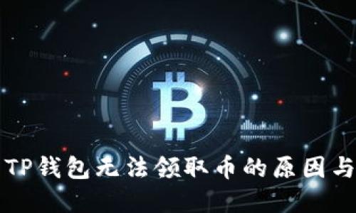 中本聪币TP钱包无法领取币的原因与解决方案