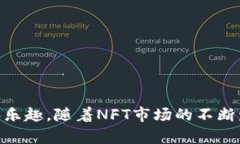 NFT（非同质化代币）和TP钱包之间确实