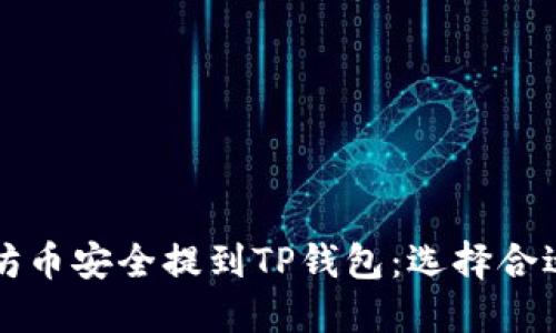 如何将以太坊币安全提到TP钱包:选择合适的链条指南