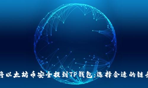 如何将以太坊币安全提到TP钱包:选择合适的链条指南