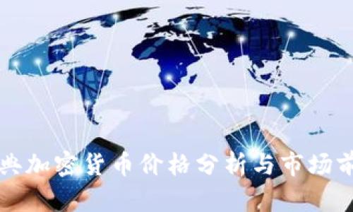 瑞典加密货币价格分析与市场前景