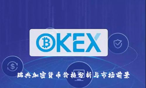 瑞典加密货币价格分析与市场前景
