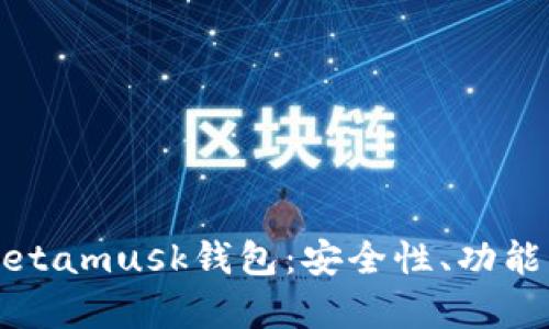 全面解析Metamusk钱包:安全性、功能与使用指南