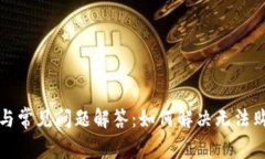 TP钱包简介与常见问题解答：如何解决