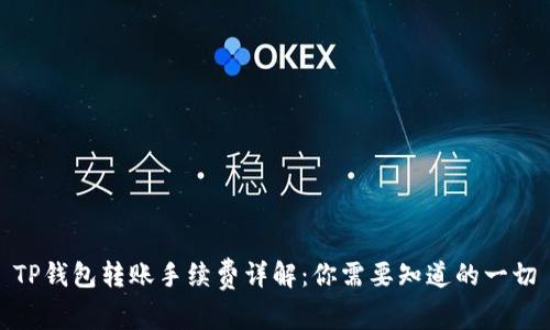 TP钱包转账手续费详解:你需要知道的一切