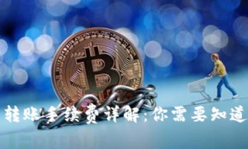 TP钱包转账手续费详解:你需要知道的一切