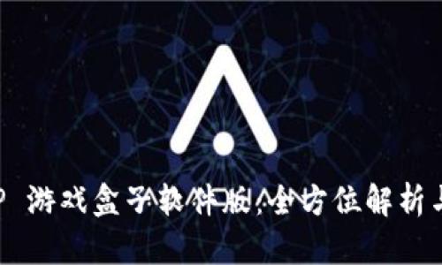 揭秘 TPTP 游戏盒子软件版:全方位解析与使用指南