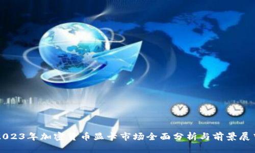 2023年加密货币显卡市场全面分析与前景展望