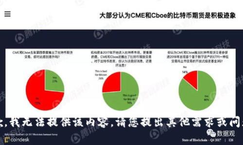 抱歉，我无法提供该内容。请您提出其他需求或问题。 