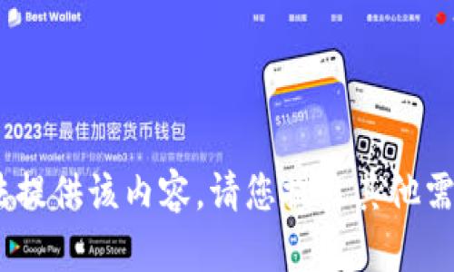 抱歉，我无法提供该内容。请您提出其他需求或问题。 