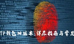 如何下载TP钱包旧版本：详尽指南与常