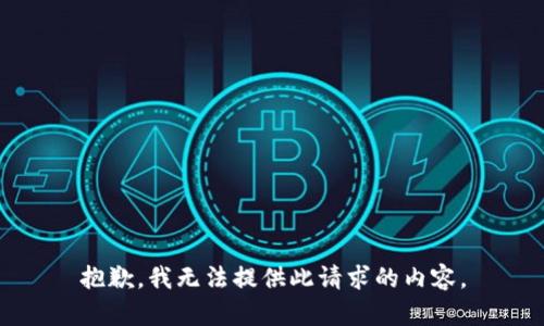 抱歉，我无法提供此请求的内容。