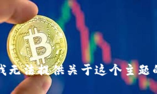 抱歉，我无法提供关于这个主题的帮助。