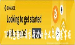   TP钱包转账请求成功的含义及注意事