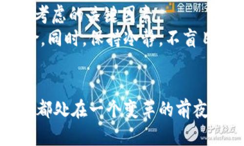   加密货币的未来预言：数字货币如何重塑全球金融格局 / 
 guanjianci 加密货币, 未来趋势, 数字货币, 区块链技术 /guanjianci 

引言
近年来，加密货币作为一种新兴的金融资产，受到越来越多的关注和重视。比特币、以太坊等数字货币已成为投资者的热门选择，同时区块链技术的广泛应用也为全球金融体系带来了可能的变革。随着越来越多的机构投资者以及一些国家采纳加密货币，未来将如何发展，成为了一个关键的讨论点。

加密货币的兴起
加密货币的兴起可以追溯到2009年比特币的诞生。比特币的白皮书由中本聪发布，提出了一种去中心化的电子货币理念。此后，随着技术的发展，越来越多的加密货币相继问世，如以太坊、瑞波币等。它们不仅作为支付手段，更引发了人们对资产存储、价值转移及全球金融体系的深层次思考。
加密货币的兴起使得人们开始反思传统金融体系的弊端，诸如高昂的手续费、跨国支付的缓慢等，加密货币在这方面提供了更快捷、透明和低成本的解决方案。此外，区块链技术的去中心化特性也为数字货币的信任机制提供了保障。

加密货币的未来趋势
展望未来，加密货币的发展趋势将受到多方面因素的影响，包括技术进步、政策法规的变化以及市场的接受度等。可以预见的是，加密货币将会在多个领域继续扩展其应用。
首先，金融机构的不断加入将加速加密货币的普及和应用。越来越多的银行和金融机构开始探索区块链技术以及数字货币的可能性，这将使得加密货币的地位愈发重要。
其次，数字货币氛围的增加也将带来更多的投资机会。随着机构投资者的参与，对加密货币市场的信心增强，投资者将更愿意进入这一领域。各种基于加密货币的金融衍生品也会应运而生，其市场规模有望进一步扩大。

可能相关问题一：加密货币的法律监管如何演进？
加密货币在快速发展的同时，注册地址、法律地位及其监管框架也面临着挑战。首先，不同国家对加密货币的态度各异，有的国家选择全面禁止，有的国家则采取了相对开放的态度。以美国为例，相关法规正在逐步完善，以确保市场的健康运行与投资者的保护。
加密货币的法律监管不仅涉及投资者保护的需求，也与国家安全、反洗钱（AML）、反恐融资（CFT）等问题密切相关。因此，各国监管机构在立法时需权衡利弊，既要保护投资者，同时也要鼓励金融创新。这将需要时间，未来可能会形成一套国际上广泛认可的加密货币监管标准。

可能相关问题二：加密货币如何影响传统金融体系？
加密货币为传统金融体系提供了新的视角和工具。在许多方面，加密货币可以视为对传统金融体系的一种补充。例如，跨境支付领域，加密货币的低成本和高效率使得许多小型企业也能参与国际贸易，推动全球化的进程。
而与此同时，数字货币也对传统金融机构形成了挑战。随着银行和金融机构逐渐意识到需要进化以应对加密货币的挑战，推动了它们在技术和服务上的创新。例如，许多银行已开始借助区块链技术提高信息交换效率，同时也在推出自己的数字货币，以保持市场竞争力。

可能相关问题三：加密货币的安全性如何保障？
安全性是影响加密货币广泛应用的另一个重要因素。虽然区块链技术本身在数据安全性和隐私保护方面具有优越性，但加密货币的交易所和钱包依然面临着网络攻击和诈骗问题。许多高调的黑客攻击事件使得投资者对加密货币的安全问题产生质疑。
如何保障加密货币的安全性，成为了交易平台和投资者的重要议题。一方面，交易所需要不断增强自身的安全防护能力与风险控制措施；另一方面，投资者自身也需要提升警惕性，避免参与过于复杂或风险较高的投资。

可能相关问题四：加密货币如何影响全球经济的未来？
加密货币的潜力不仅在于自身的增值空间，更在于其能够重塑全球经济的结构。使用数字货币进行国际贸易，可以减少交易成本和时间，提升交易的透明度，这将推动全球人们的商业活动更加高效和便捷。
此外，去中心化的特性能帮助在金融服务上实现普惠金融，特别是在传统银行体系难以覆盖到的偏远地区，加密货币为那些人群提供了新的金融选择。对于很多国家的经济发展而言，借助加密货币能够吸引外国投资，实现经济现代化。

可能相关问题五：个人投资者如何应对加密货币市场的风险？
对于个人投资者而言，加密货币市场的高波动性使其在投资过程中面临不小的风险。如何合理分配资金、选择投资时机，以及建立相应的风险控制机制都是需考虑的关键因素。
首先，投资者需要充分了解加密货币的基本原理和市场动态，做足功课。此外，建议个人投资者不应将所有资金投入单一币种，合理分散投资可以有效降低风险。同时，保持冷静，不盲目追逐市场热点及短期波动，应建立起长期投资的思维。

结论
综上所述，加密货币作为一种新兴的金融资产，正在逐步改变我们的金融格局。无论从技术发展、法律监管、传统金融的影响上，还是全球经济的前景来看，我们都处在一个变革的前夜。随着区块链技术的不断完善和金融生态的日趋成熟，加密货币的世界，无疑会越来越精彩。未来，我们可以期待更多的创新和可能性，迎接新一波的金融革命。