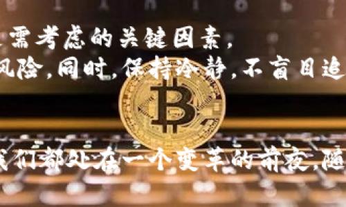   加密货币的未来预言：数字货币如何重塑全球金融格局 / 
 guanjianci 加密货币, 未来趋势, 数字货币, 区块链技术 /guanjianci 

引言
近年来，加密货币作为一种新兴的金融资产，受到越来越多的关注和重视。比特币、以太坊等数字货币已成为投资者的热门选择，同时区块链技术的广泛应用也为全球金融体系带来了可能的变革。随着越来越多的机构投资者以及一些国家采纳加密货币，未来将如何发展，成为了一个关键的讨论点。

加密货币的兴起
加密货币的兴起可以追溯到2009年比特币的诞生。比特币的白皮书由中本聪发布，提出了一种去中心化的电子货币理念。此后，随着技术的发展，越来越多的加密货币相继问世，如以太坊、瑞波币等。它们不仅作为支付手段，更引发了人们对资产存储、价值转移及全球金融体系的深层次思考。
加密货币的兴起使得人们开始反思传统金融体系的弊端，诸如高昂的手续费、跨国支付的缓慢等，加密货币在这方面提供了更快捷、透明和低成本的解决方案。此外，区块链技术的去中心化特性也为数字货币的信任机制提供了保障。

加密货币的未来趋势
展望未来，加密货币的发展趋势将受到多方面因素的影响，包括技术进步、政策法规的变化以及市场的接受度等。可以预见的是，加密货币将会在多个领域继续扩展其应用。
首先，金融机构的不断加入将加速加密货币的普及和应用。越来越多的银行和金融机构开始探索区块链技术以及数字货币的可能性，这将使得加密货币的地位愈发重要。
其次，数字货币氛围的增加也将带来更多的投资机会。随着机构投资者的参与，对加密货币市场的信心增强，投资者将更愿意进入这一领域。各种基于加密货币的金融衍生品也会应运而生，其市场规模有望进一步扩大。

可能相关问题一：加密货币的法律监管如何演进？
加密货币在快速发展的同时，注册地址、法律地位及其监管框架也面临着挑战。首先，不同国家对加密货币的态度各异，有的国家选择全面禁止，有的国家则采取了相对开放的态度。以美国为例，相关法规正在逐步完善，以确保市场的健康运行与投资者的保护。
加密货币的法律监管不仅涉及投资者保护的需求，也与国家安全、反洗钱（AML）、反恐融资（CFT）等问题密切相关。因此，各国监管机构在立法时需权衡利弊，既要保护投资者，同时也要鼓励金融创新。这将需要时间，未来可能会形成一套国际上广泛认可的加密货币监管标准。

可能相关问题二：加密货币如何影响传统金融体系？
加密货币为传统金融体系提供了新的视角和工具。在许多方面，加密货币可以视为对传统金融体系的一种补充。例如，跨境支付领域，加密货币的低成本和高效率使得许多小型企业也能参与国际贸易，推动全球化的进程。
而与此同时，数字货币也对传统金融机构形成了挑战。随着银行和金融机构逐渐意识到需要进化以应对加密货币的挑战，推动了它们在技术和服务上的创新。例如，许多银行已开始借助区块链技术提高信息交换效率，同时也在推出自己的数字货币，以保持市场竞争力。

可能相关问题三：加密货币的安全性如何保障？
安全性是影响加密货币广泛应用的另一个重要因素。虽然区块链技术本身在数据安全性和隐私保护方面具有优越性，但加密货币的交易所和钱包依然面临着网络攻击和诈骗问题。许多高调的黑客攻击事件使得投资者对加密货币的安全问题产生质疑。
如何保障加密货币的安全性，成为了交易平台和投资者的重要议题。一方面，交易所需要不断增强自身的安全防护能力与风险控制措施；另一方面，投资者自身也需要提升警惕性，避免参与过于复杂或风险较高的投资。

可能相关问题四：加密货币如何影响全球经济的未来？
加密货币的潜力不仅在于自身的增值空间，更在于其能够重塑全球经济的结构。使用数字货币进行国际贸易，可以减少交易成本和时间，提升交易的透明度，这将推动全球人们的商业活动更加高效和便捷。
此外，去中心化的特性能帮助在金融服务上实现普惠金融，特别是在传统银行体系难以覆盖到的偏远地区，加密货币为那些人群提供了新的金融选择。对于很多国家的经济发展而言，借助加密货币能够吸引外国投资，实现经济现代化。

可能相关问题五：个人投资者如何应对加密货币市场的风险？
对于个人投资者而言，加密货币市场的高波动性使其在投资过程中面临不小的风险。如何合理分配资金、选择投资时机，以及建立相应的风险控制机制都是需考虑的关键因素。
首先，投资者需要充分了解加密货币的基本原理和市场动态，做足功课。此外，建议个人投资者不应将所有资金投入单一币种，合理分散投资可以有效降低风险。同时，保持冷静，不盲目追逐市场热点及短期波动，应建立起长期投资的思维。

结论
综上所述，加密货币作为一种新兴的金融资产，正在逐步改变我们的金融格局。无论从技术发展、法律监管、传统金融的影响上，还是全球经济的前景来看，我们都处在一个变革的前夜。随着区块链技术的不断完善和金融生态的日趋成熟，加密货币的世界，无疑会越来越精彩。未来，我们可以期待更多的创新和可能性，迎接新一波的金融革命。