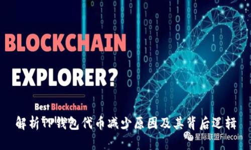 解析TP钱包代币减少原因及其背后逻辑
