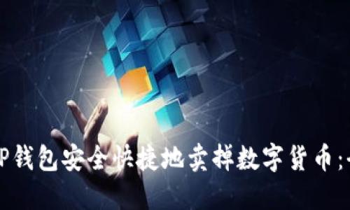 如何从TP钱包安全快捷地卖掉数字货币:全面指南