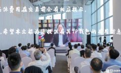 如何在国内使用TP钱包：全面指南及常