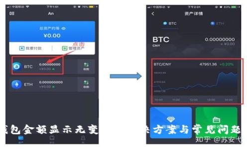 TP钱包金额显示无变化的解决方案与常见问题解析