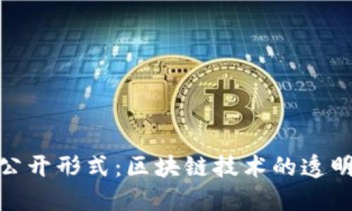 加密货币的公开形式:区块链技术的透明性与安全性
