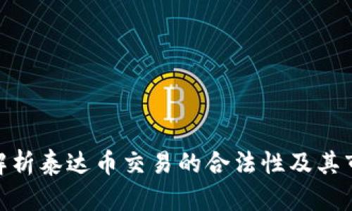 : 深入解析泰达币交易的合法性及其市场影响