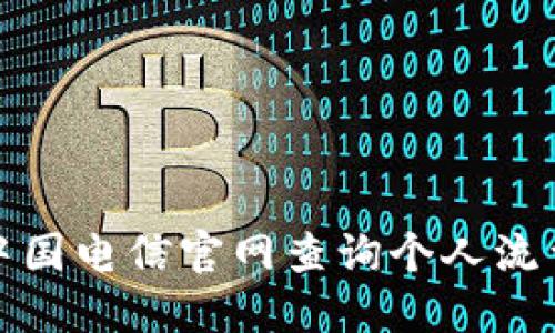 如何通过中国电信官网查询个人流量使用情况