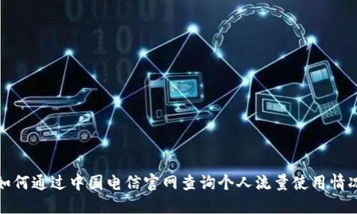 如何通过中国电信官网查询个人流量使用情况